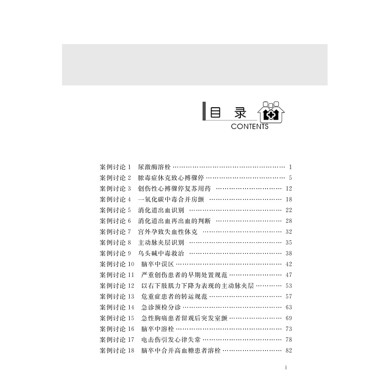 试读PDF-9787308278126(1-1)-急诊临床护理案例实践与分析_010.jpg