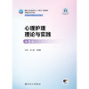 心理护理理论与实践（第3版） 商品缩略图1
