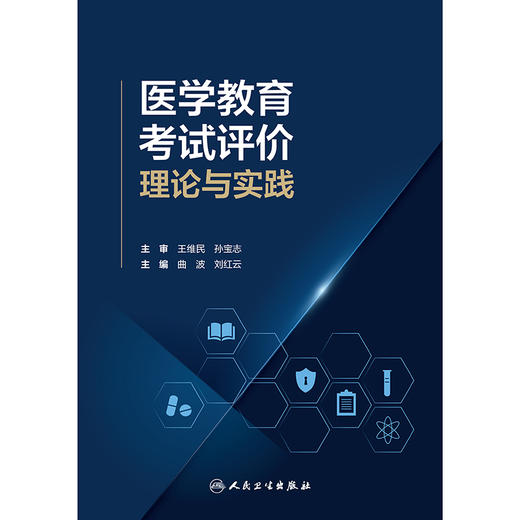 医学教育考试评价：理论与实践 商品图1