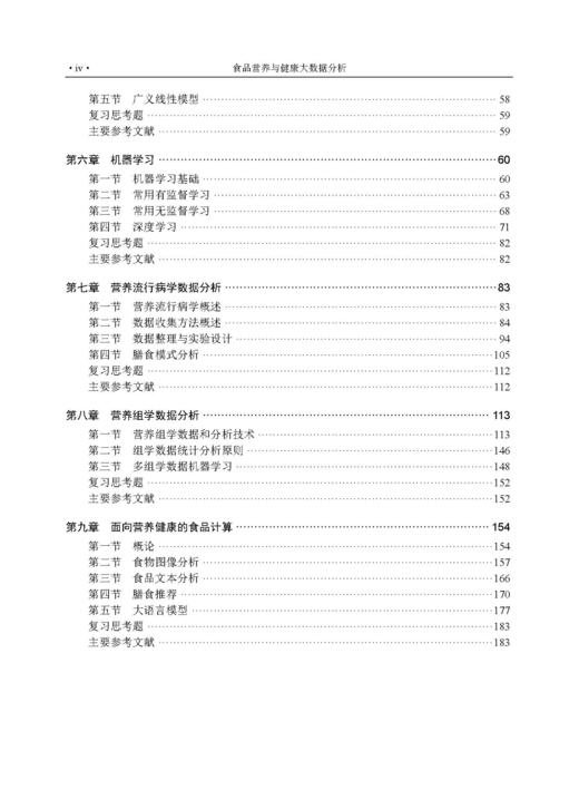 食品营养与健康大数据分析 朱金林 9787030858894 商品图7