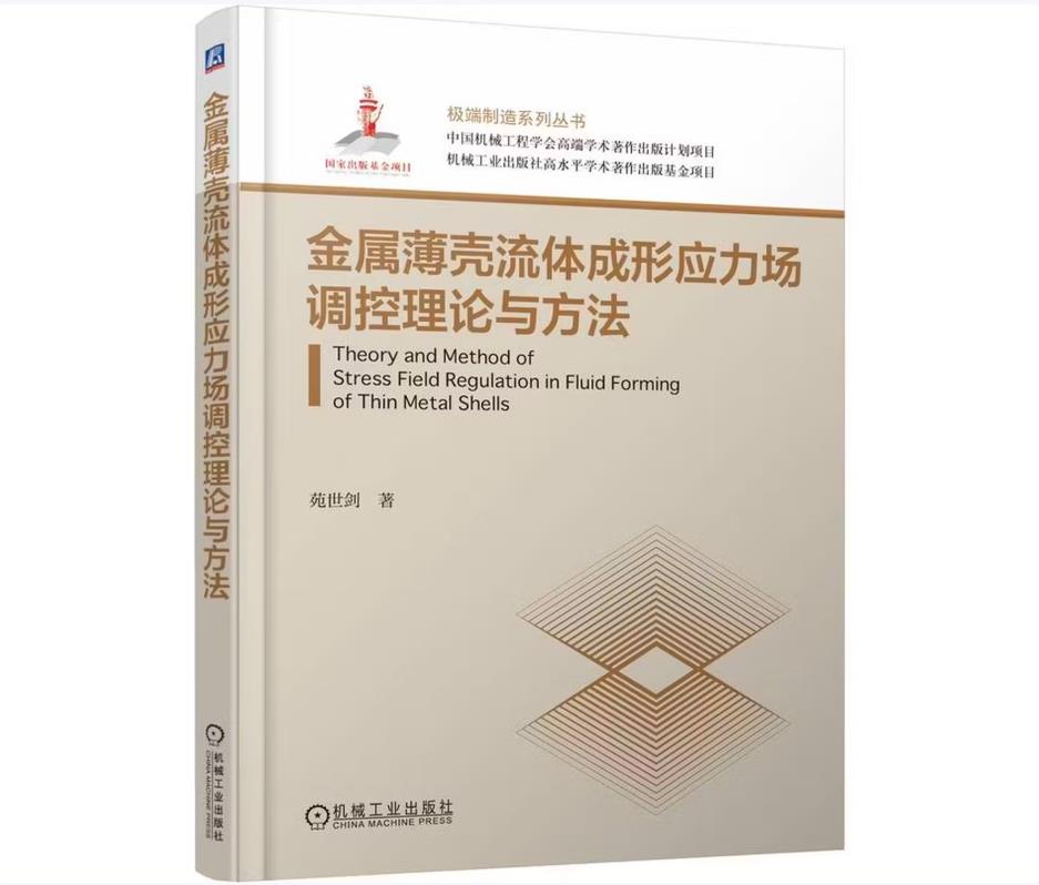 金属薄壳流体成形应力场调控理论与方法