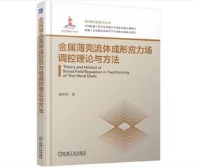 金属薄壳流体成形应力场调控理论与方法