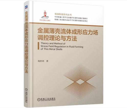 金属薄壳流体成形应力场调控理论与方法 商品图0