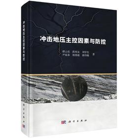 冲击地压主控因素与防控