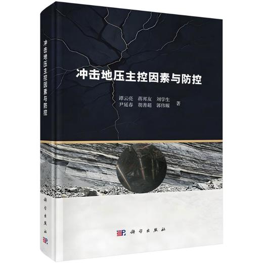 冲击地压主控因素与防控 商品图0