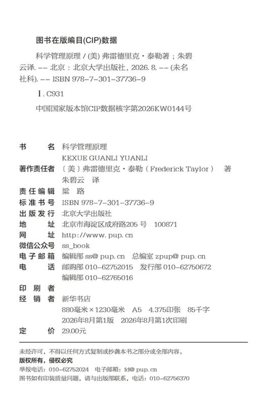 科学管理原理  弗雷德里克·泰勒 著  朱碧云 译  北京大学出版社 商品图2