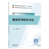健康管理职业导论 刘偲 主编 全国中医药行业高等职业教育十五五规划教材 中国中医药出版社 商品缩略图1