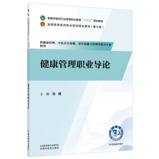 健康管理职业导论 刘偲 主编 全国中医药行业高等职业教育十五五规划教材 中国中医药出版社 商品图1