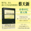 许多个夏天以前 莫言推荐!数学家的大学时光见证一代人求知与远行 商品缩略图0