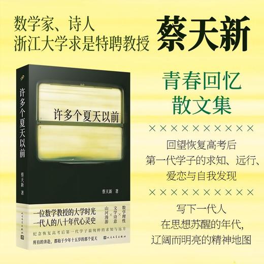 许多个夏天以前 莫言推荐!数学家的大学时光见证一代人求知与远行 商品图0
