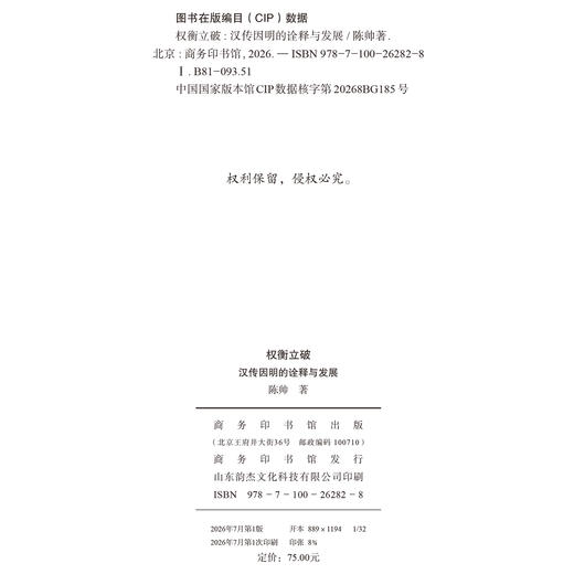 权衡立破：汉传因明的诠释与发展 商品图1
