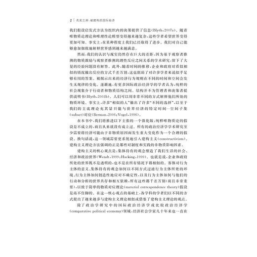 名实之辩：被建构的国际经济/经纶文库/罗威·艾博戴拉 马克·布莱思 克雷格·帕森斯主编/陈子欣 译/朱天飚 校/浙江大学出版社 商品图2