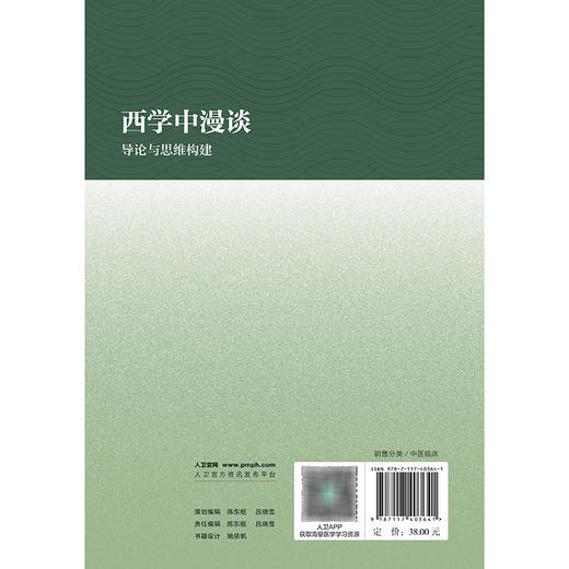 西学中漫谈·导论与思维构建 商品图2