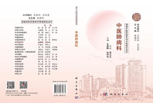 湖湘中医优势专科专病特色诊疗·中医肺病科 金朝晖  赵四林 编 9787030834867 商品图3