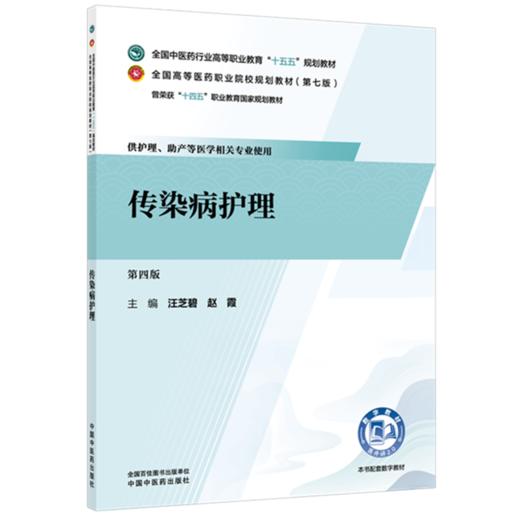 传染病护理 汪芝碧 赵霞 主编 全国中医药行业高等职业教育十五五规划教材 中国中医药出版社 商品图1