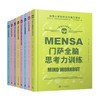 门萨智力大师系列精装11册 门萨数学谜题素质测试超级脑力体操等 商品缩略图0