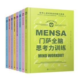 门萨智力大师系列精装11册 门萨数学谜题素质测试超级脑力体操等