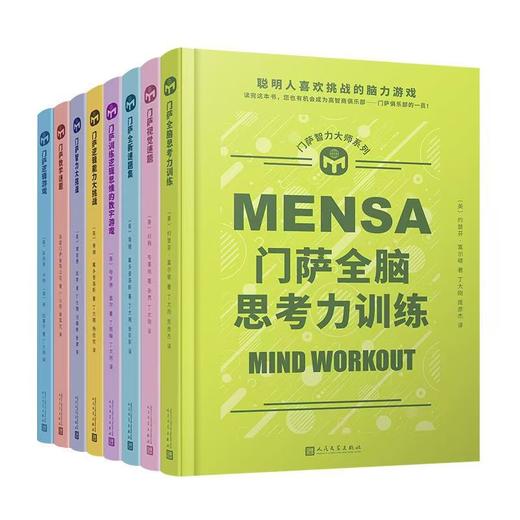 门萨智力大师系列精装11册 门萨数学谜题素质测试超级脑力体操等 商品图0