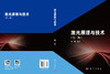 激光原理与技术（第二版）夏珉 9787030867865 商品缩略图3