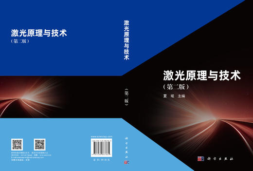 激光原理与技术（第二版）夏珉 9787030867865 商品图3