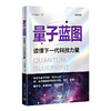量子蓝图：读懂下一代科技力量 商品缩略图3