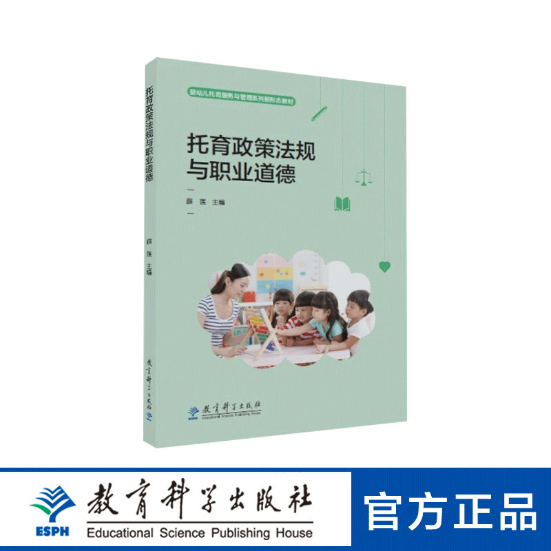 婴幼儿托育服务与管理系列新形态教材：托育政策法规与职业道德