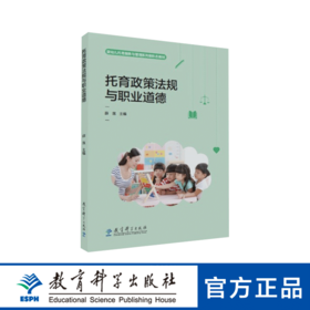 婴幼儿托育服务与管理系列新形态教材：托育政策法规与职业道德