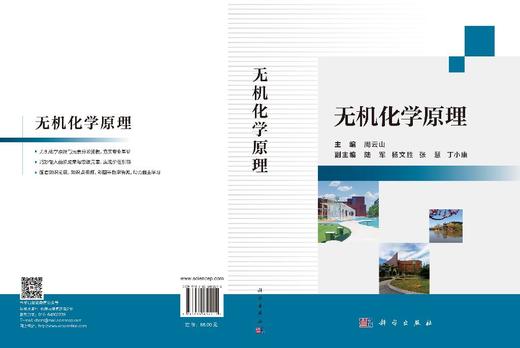 无机化学原理 周云山 9787030852212 商品图3