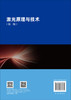激光原理与技术（第二版）夏珉 9787030867865 商品缩略图1