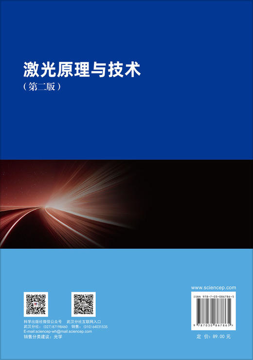 激光原理与技术（第二版）夏珉 9787030867865 商品图1