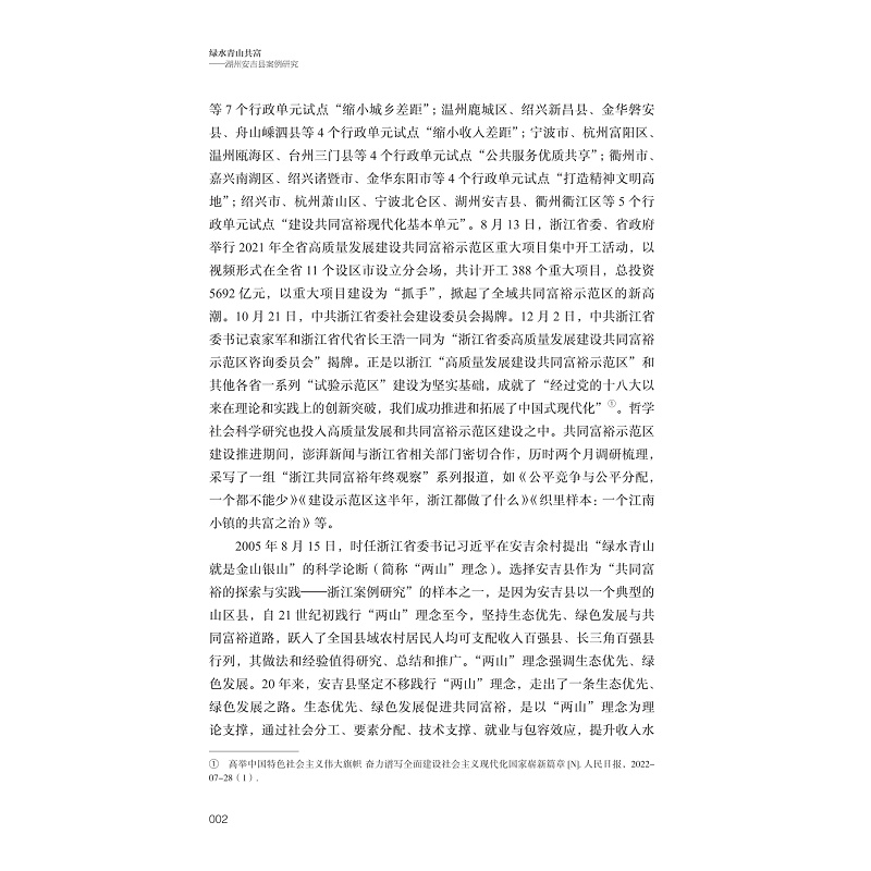 试读PDF-9787308271639(1-1)-绿水青山共富:湖州安吉县案例研究_024.jpg