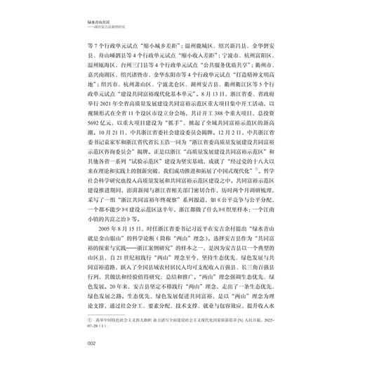 绿水青山共富——湖州安吉县案例研究/十四五国家重点出版物出版规划项目/探索共同富裕:浙江样本研究丛书/蔡颖萍 刘亚迪 王景新 商品图2
