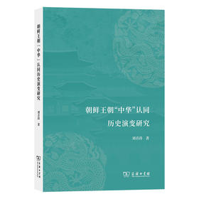 朝鲜王朝“中华”认同历史演变研究