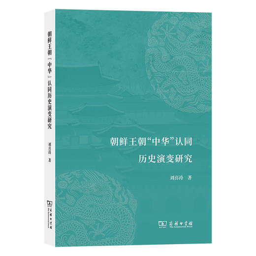 朝鲜王朝“中华”认同历史演变研究 商品图0