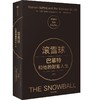 滚雪球 巴菲特和他的财富人生(下) 商品缩略图2