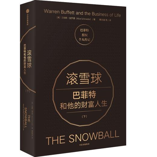 滚雪球 巴菲特和他的财富人生(下) 商品图2