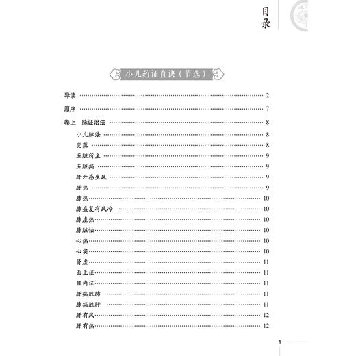 儿科古典医籍精选导读 读经典做临床系列 马蕾 王波 谢容 主编 本书适合中医药临床、教学、科研人员等参考 中国医药科技出版社 商品图3