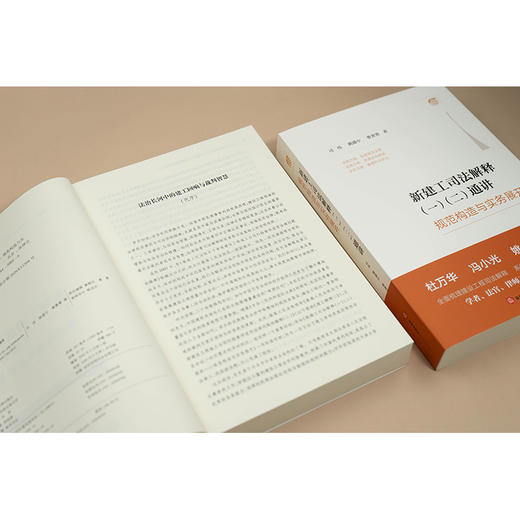 新建工司法解释（一）（二）通讲 ——规范构造与实务展开 司伟 姚盛中 曹菁菁 著 法律出版社 商品图4