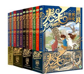 卷毛漫游世界历史系列（全12册）