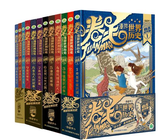 卷毛漫游世界历史系列（全12册） 商品图0