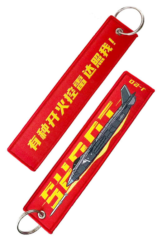 【军工文创官方出品 独特身份标签 精工细作】织唛钥匙扣飘带歼20/歼10C/歼35A/J16/九天无人机ds（jc） 商品图7