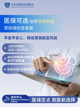【医保可选诊疗增值权益】胃肠镜检查套餐