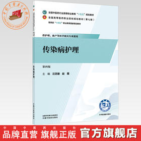 传染病护理 汪芝碧 赵霞 主编 全国中医药行业高等职业教育十五五规划教材 中国中医药出版社