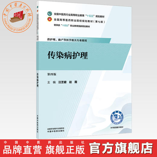 传染病护理 汪芝碧 赵霞 主编 全国中医药行业高等职业教育十五五规划教材 中国中医药出版社 商品图0