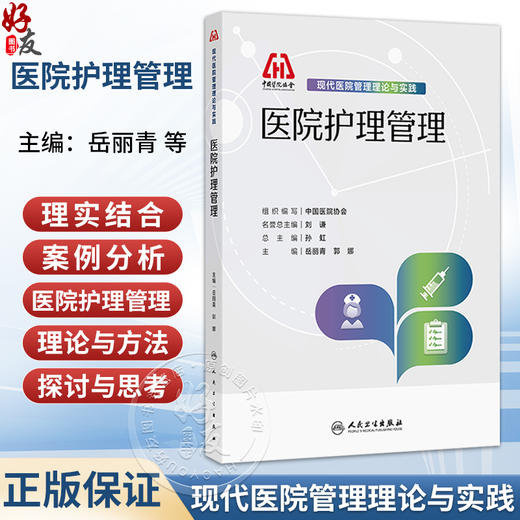 医院护理管理 现代医院管理理论与实践 岳丽青 郭娜 共分为11章 涵盖护理管理概述 护理质量管理 理安全管理等 人民卫生出版社 商品图0