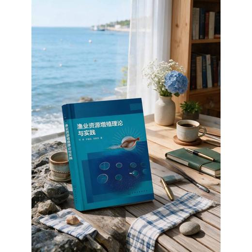 渔业资源增殖理论与实践 商品图2