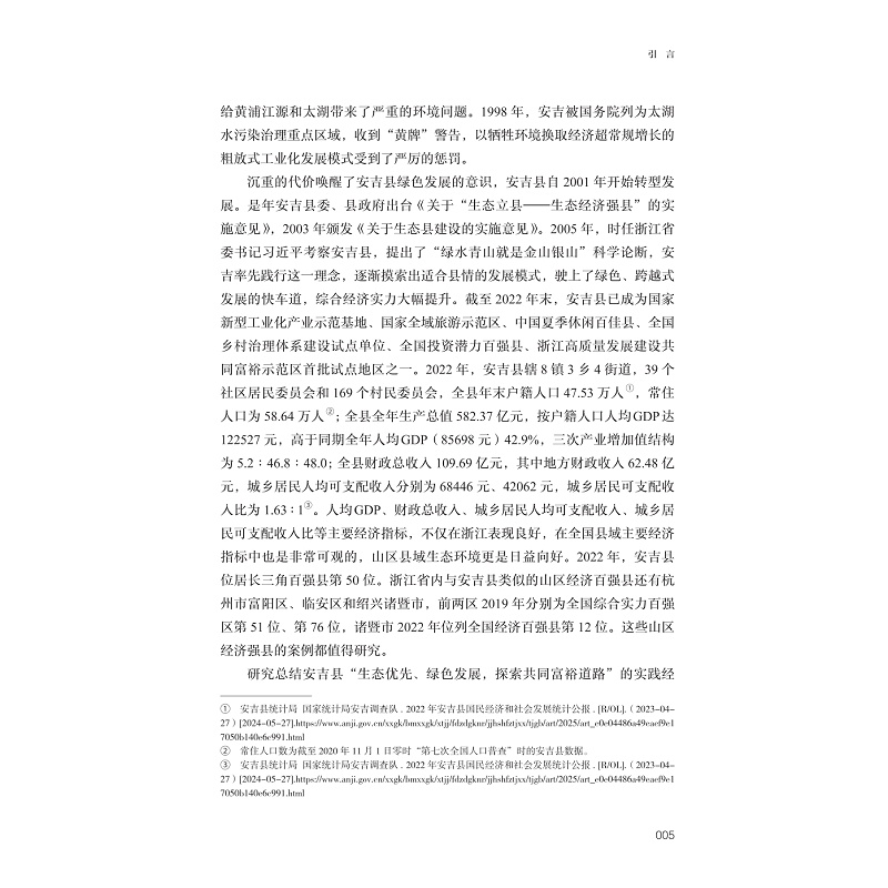 试读PDF-9787308271639(1-1)-绿水青山共富:湖州安吉县案例研究_027.jpg