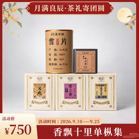香飘十里单枞集