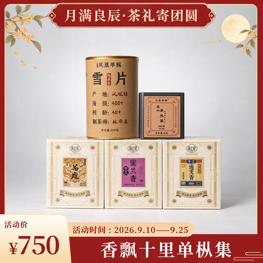 香飘十里单枞集 商品图0