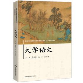 大学语文（新编21世纪高等职业教育精品教材·公共基础课系列）/ 余世锋 向音 黄正佳